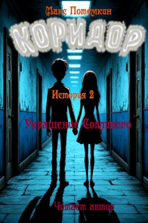 Макс Потёмкин - Коридор. История 2. Украшение Сопливого