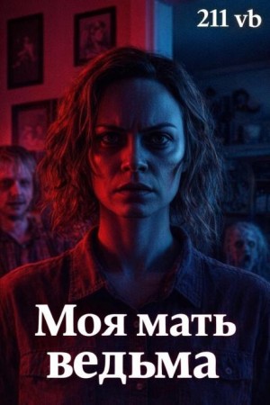 211 vb - Моя мать ведьма