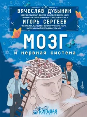 Вячеслав Дубынин, Игорь Сергеев - Мозг и нервная система
