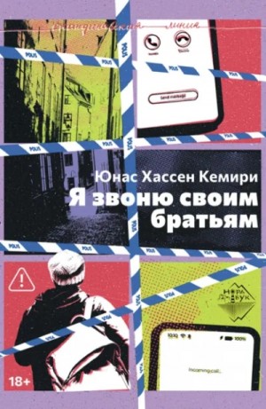 Кемири Юнас Хассен - Я звоню своим братьям