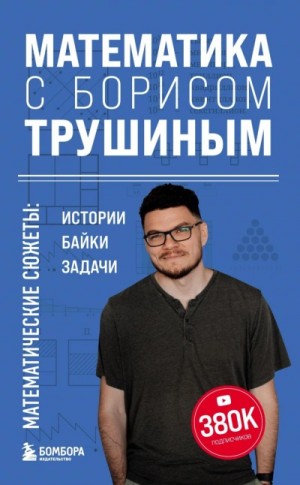 Борис Трушин - Математика с Борисом Трушиным. Математические сюжеты: истории, байки, задачи