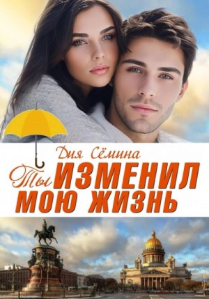 Дия Сёмина - Ты изменил мою жизнь. Счастье до востребования