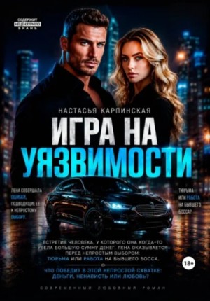 Настасья Карпинская - Игра на уязвимости
