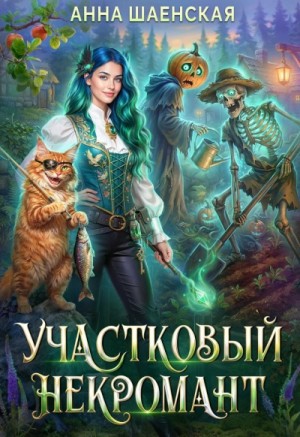 Анна Шаенская - Участковый некромант
