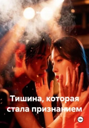 Мария Вель - Тишина, которая стала признанием