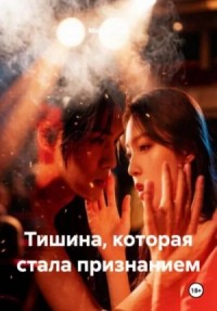 Тишина, которая стала признанием