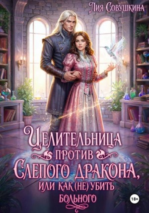 Лия Совушкина - Целительница против слепого дракона, или Как (не) убить больного