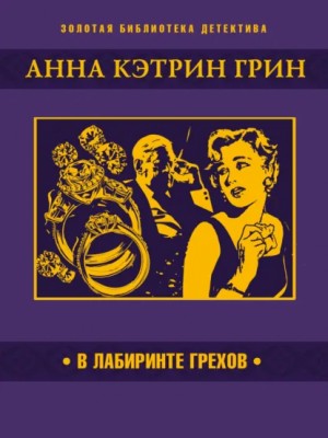 Анна Кэтрин Грин - В лабиринте грехов