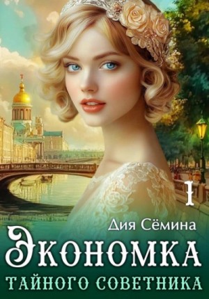 Дия Сёмина - Экономка тайного советника