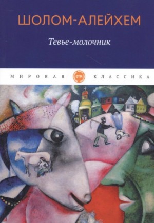 Шолом-Алейхем - Тевье-молочник