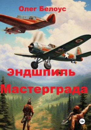 Олег Белоус - Эндшпиль Мастерграда