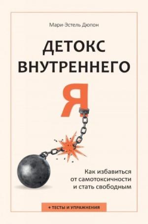Мари-Эстель Дюпон - Детокс внутреннего «Я. Как избавиться от самотоксичности и стать свободным