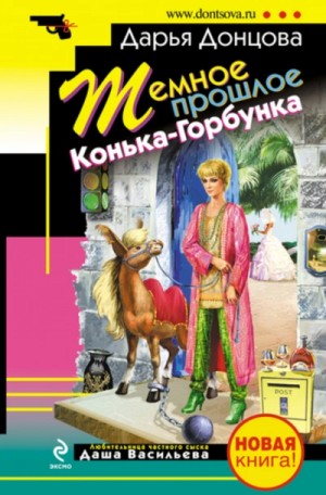 Дарья Донцова - Темное прошлое Конька-Горбунка