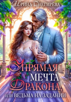 Ирина Снегирева - Упрямая мечта дракона, или Ведьма на задании