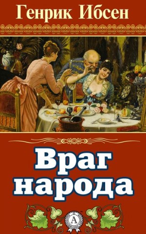 Генрик Ибсен - Враг народа
