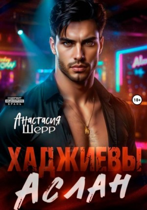Анастасия Шерр - Аслан