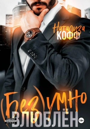 Натализа Кофф - Безумно влюблен