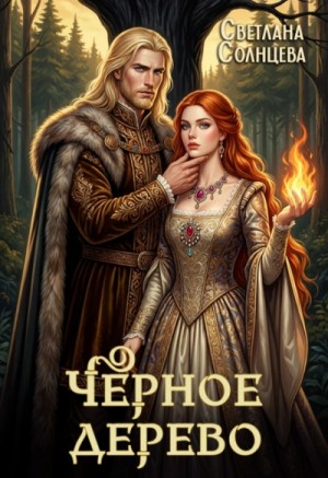 Светлана Солнцева - Черное Дерево. Книга 1