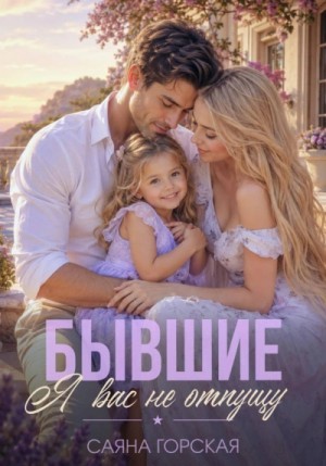 Саяна Горская - Бывшие. Я вас не отпущу