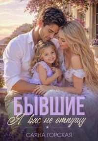 Бывшие. Я вас не отпущу