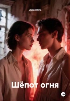 Мария Вель - Шёпот огня