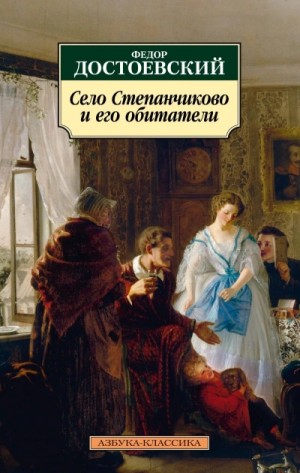 Фёдор Михайлович Достоевский - Село Степанчиково и его обитатели