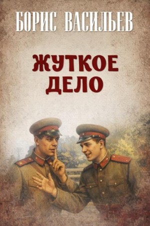 Борис Васильев - Жуткое дело