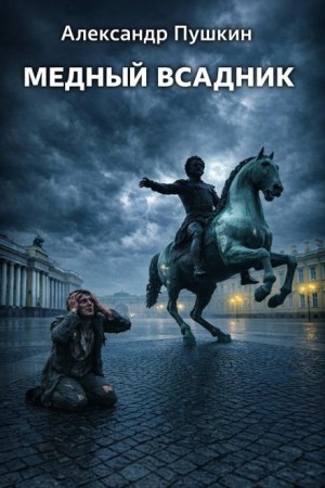 Александр Сергеевич Пушкин - Медный всадник