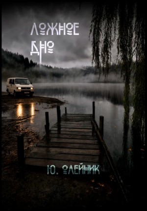Юлия Олейник - Ложное дно