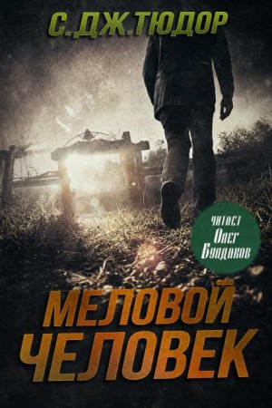 С. Дж. Тюдор - Меловой Человек