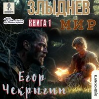 Злыднев мир. Том 1. Книга 1