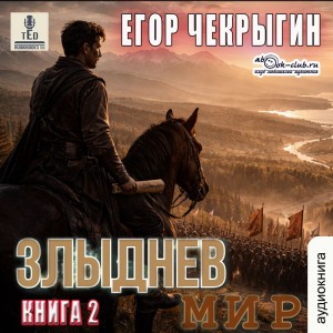 Егор Чекрыгин - Злыднев мир. Том 1. Книга 2