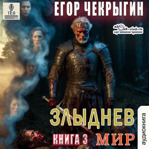 Егор Чекрыгин - Злыднев мир. Том 1. Книга 3