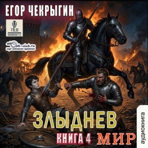 Егор Чекрыгин - Злыднев мир. Том 1. Книга 4