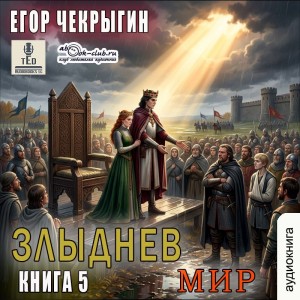 Егор Чекрыгин - Злыднев мир. Том 1. Книга 5
