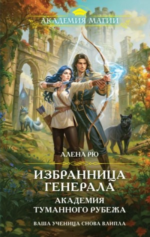 Алёна Рю - Избранница генерала. Академия туманного рубежа