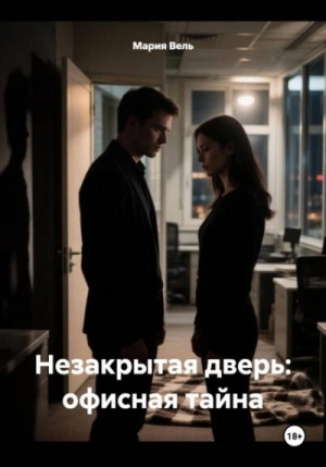 Мария Вель - Незакрытая дверь: офисная тайна