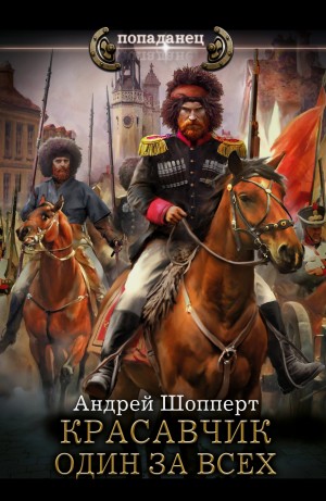 Андрей Готлибович Шопперт - Красавчик 7. Один за всех