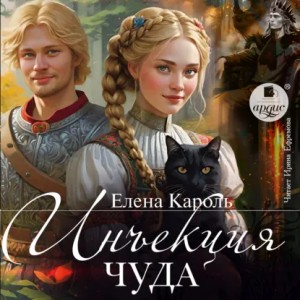 Елена Кароль - Инъекция чуда
