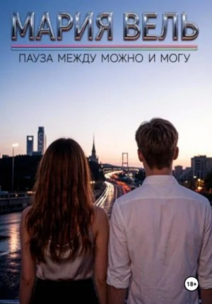 Мария Вель - Пауза между можно и могу