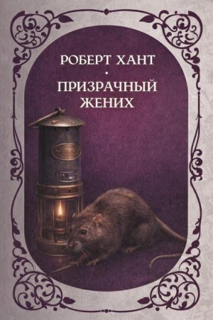 Роберт Хант - Призрачный жених