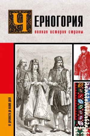 София Жуйкова - Черногория. Полная история страны