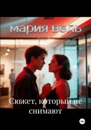 Мария Вель - Сюжет, который не снимают