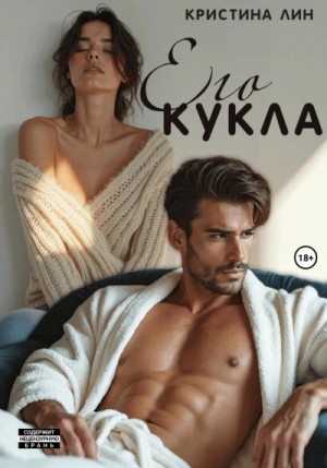 Кристина Лин - Его кукла