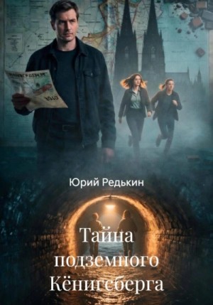Юрий Редькин - Тайна подземного Кёнигсберга