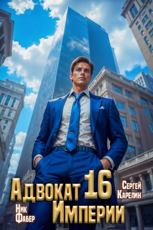 Сергей Карелин, Ник Фабер - Адвокат империи 16