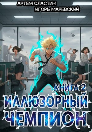 Артем Вячеславич Сластин, Игорь Игоревич Маревский - Иллюзорный чемпион. Книга 2