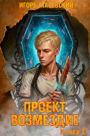 Игорь Игоревич Маревский - Проект: "Возмездие" Книга 2