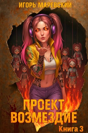 Игорь Игоревич Маревский - Проект: "Возмездие" Книга 3