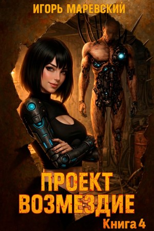 Игорь Игоревич Маревский - Проект: "Возмездие" Книга 4